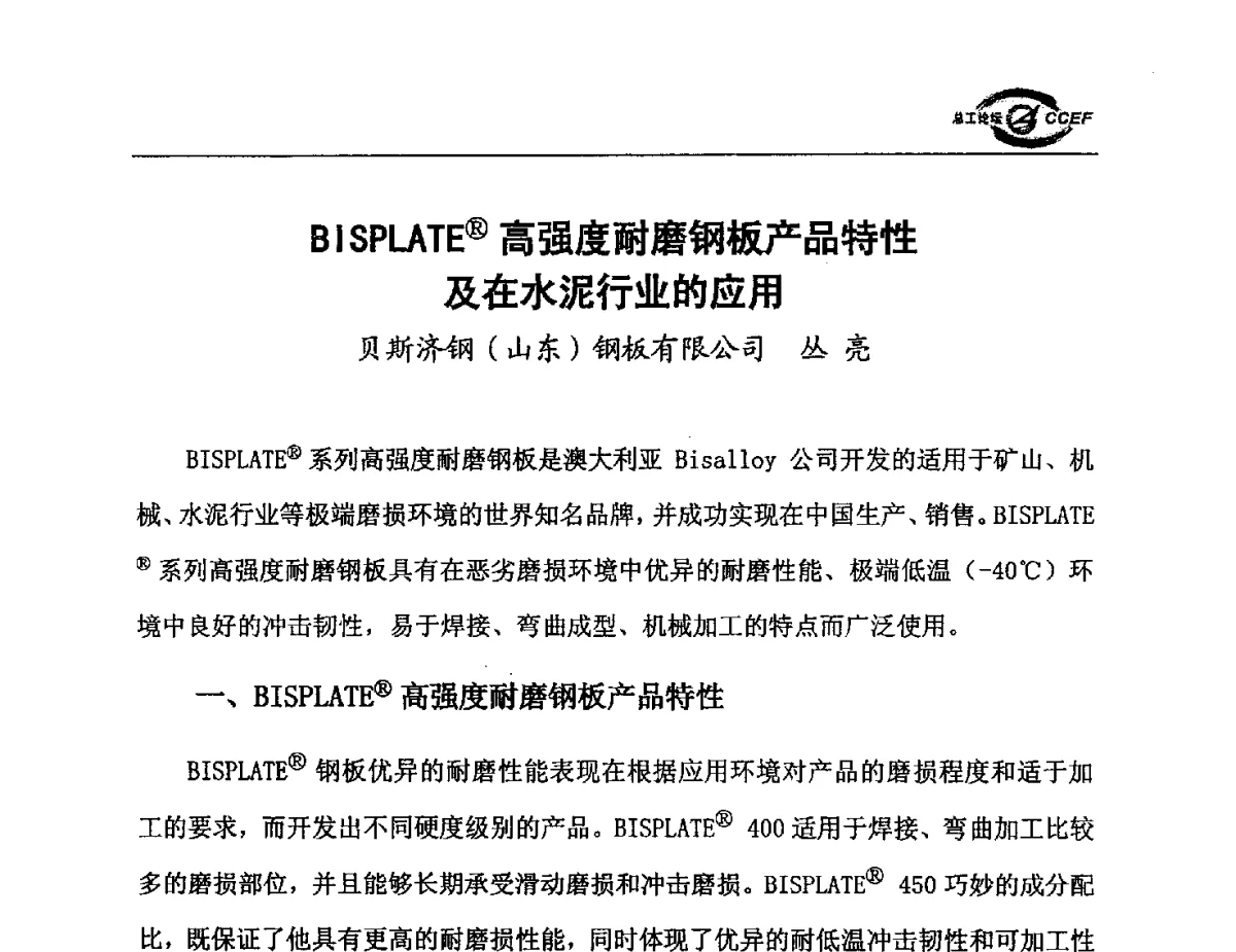 BISPLATE(R)高强度耐磨钢板产品特性及在水泥行业的应用 - 第五届中国水泥企业总工程师论坛暨2012年全国水泥企业总工程师联合会年会