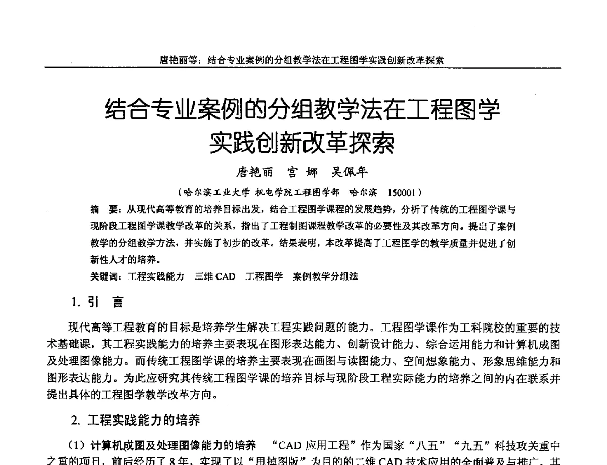 结合专业案例的分组教学法在工程图学实践创新改革探索 - 第十三届全国机械设计教学研讨会