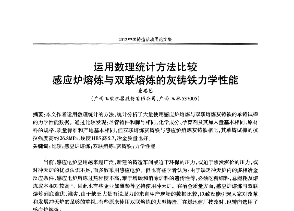 运用数理统计方法比较感应炉熔炼与双联熔炼的灰铸铁力学性能 - 2012年中国铸造活动周