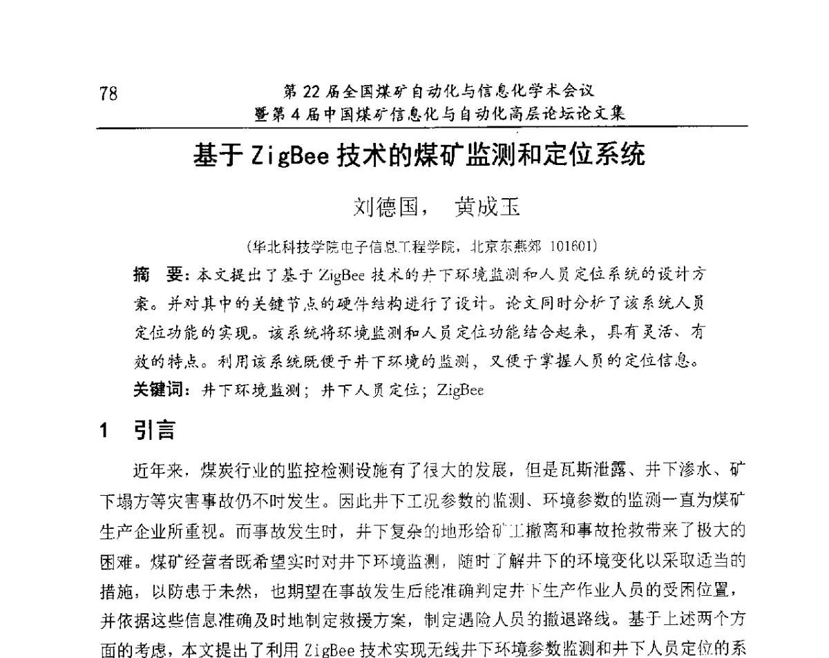 基于ZigBee技术的煤矿监测和定位系统 - 第22届全国煤矿自动化与信息化学术会议暨第4届中国煤矿信息化与自动化高层 论坛