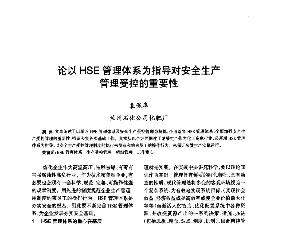 论以HSE管理体系为指导对安全生产管理受控的重要性 - 第七届全国硝酸硝酸盐技术交流会