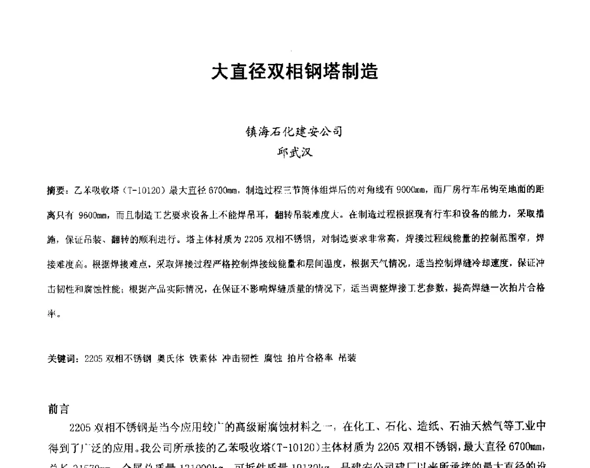 大直径双相钢塔制造 - 中国机械工程学会压力容器制造委员会2012年年会暨技术交流会