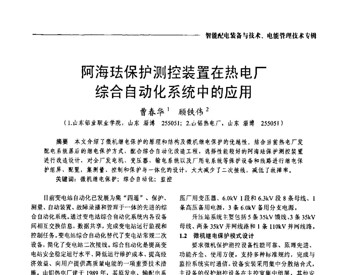 阿海珐保护测控装置在热电厂综合自动化系统中的应用 - 2012第七届中国电工装备创新与发展论坛