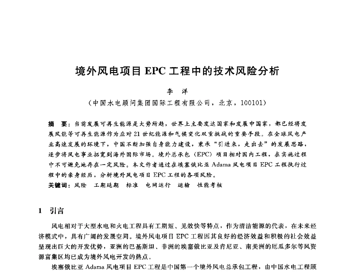 境外风电项目EPC工程中的技术风险分析 - 中国水电工程顾问集团公司2012年青年管理论坛