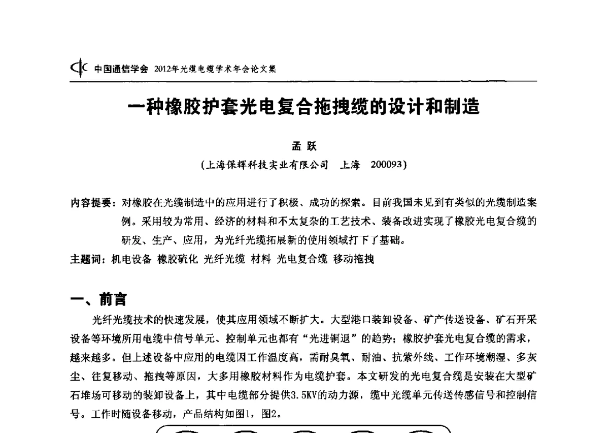 一种橡胶护套光电复合拖拽缆的设计和制造 - 中国通信学会2012年光缆电缆学术年会