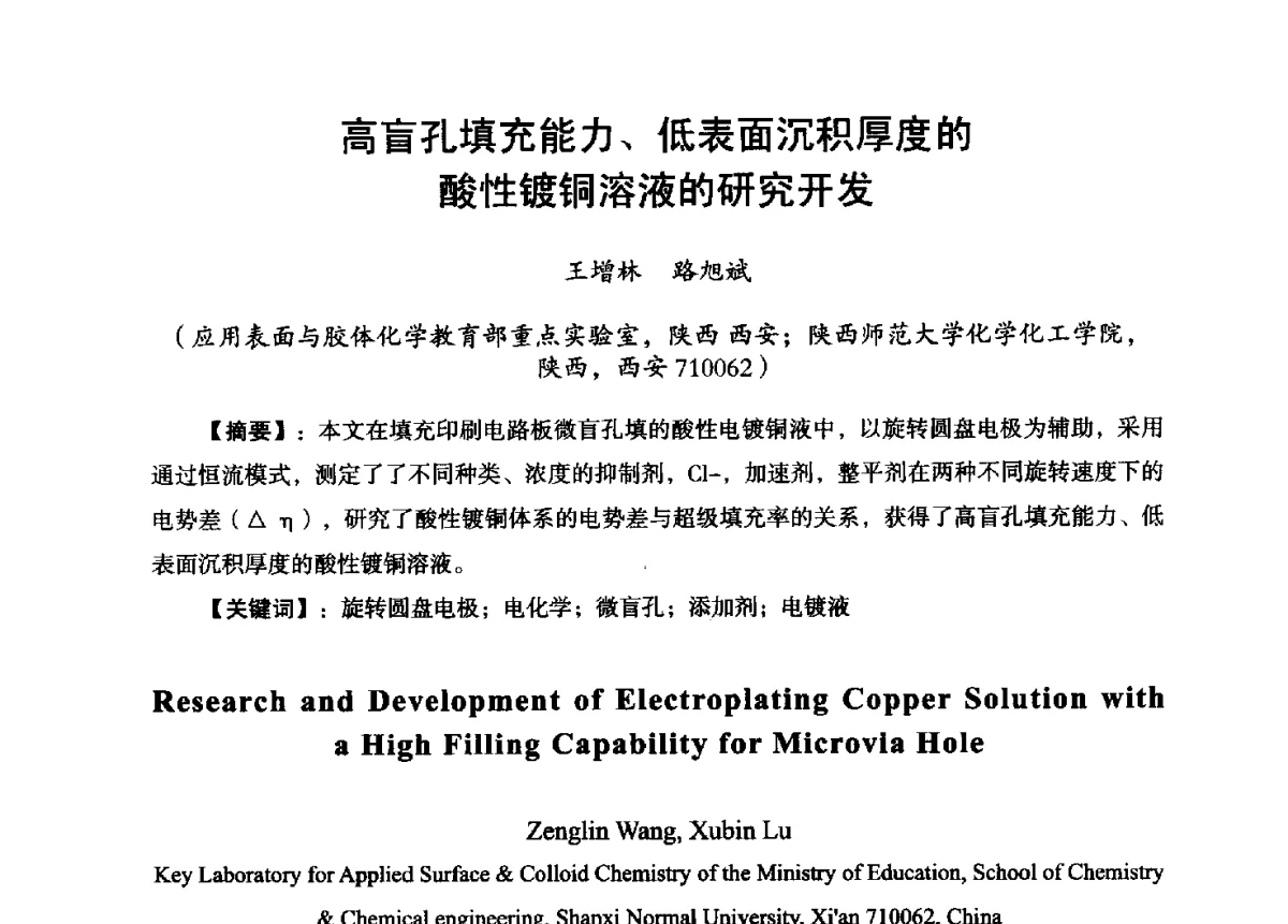 高盲孔填充能力、低表面沉积厚度的酸性镀铜溶液的研究开发 - 第九届全国印制电路学术年会