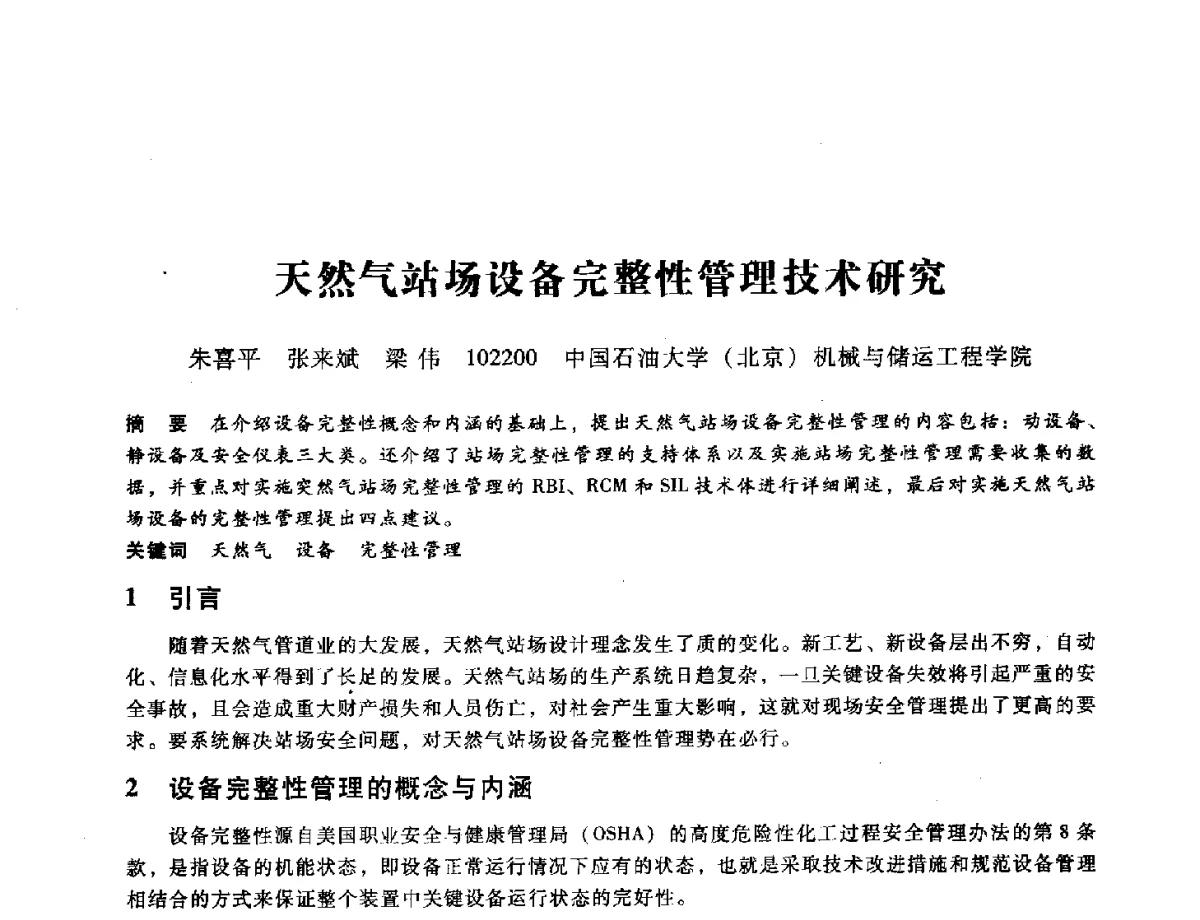 天然气站场设备完整性管理技术研究 - 第九届全国设备与维修工程学术会议暨第十五届全国设备监测与诊断学术会议