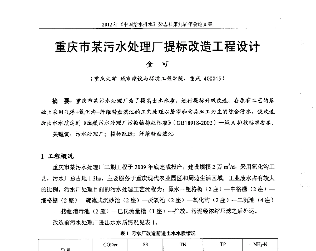 重庆市某污水处理厂提标改造工程设计 - 2012《中国给水排水》杂志社第九届年会