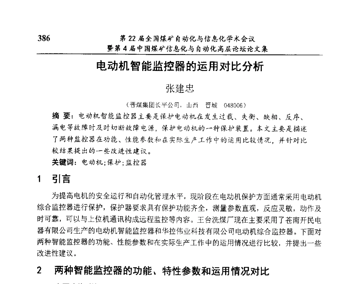 电动机智能监控器的运用对比分析 - 第22届全国煤矿自动化与信息化学术会议暨第4届中国煤矿信息化与自动化高层 论坛