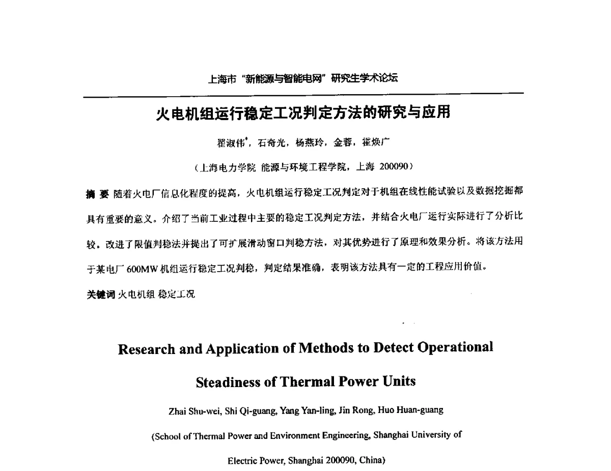 火电机组运行稳定工况判定方法的研究与应用 - 上海市研究生“新能源与智能电网”学术论坛