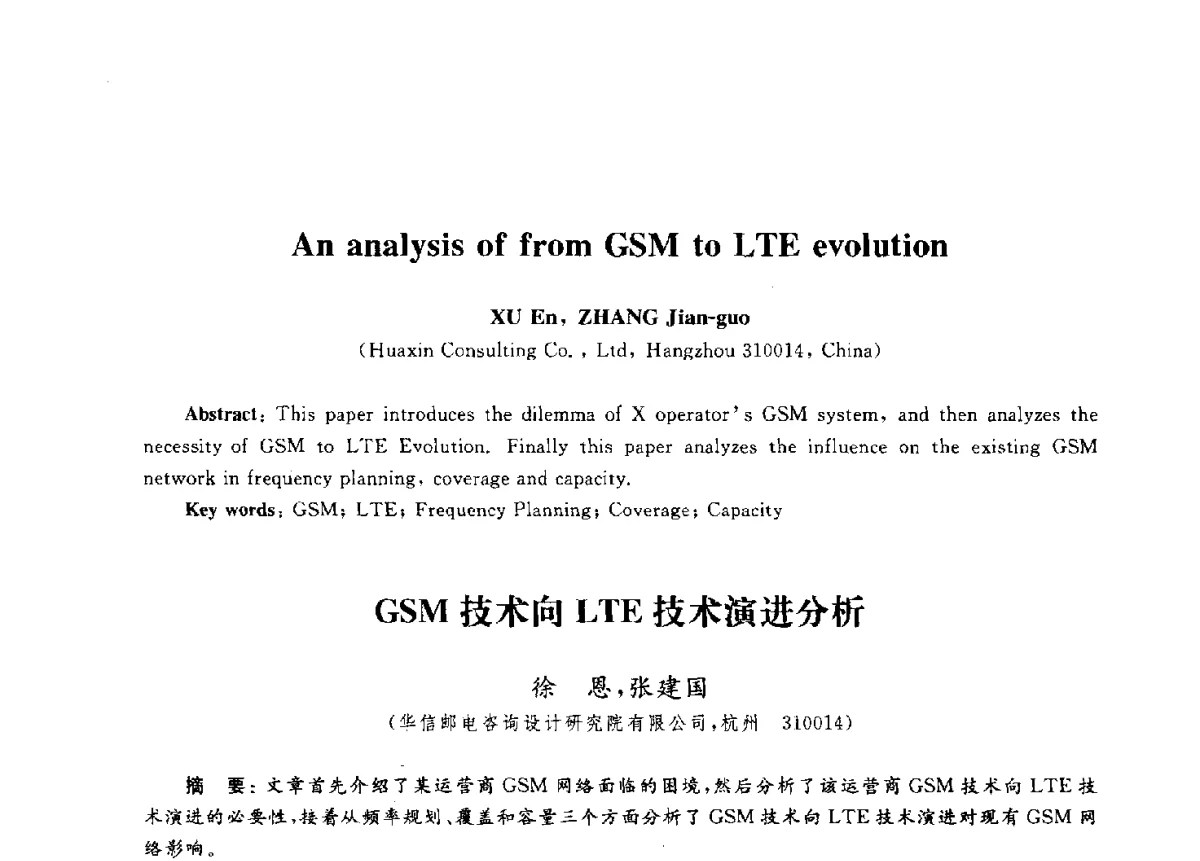 GSM技术向LTE技术演进分析 - 第九届中国通信学会学术年会