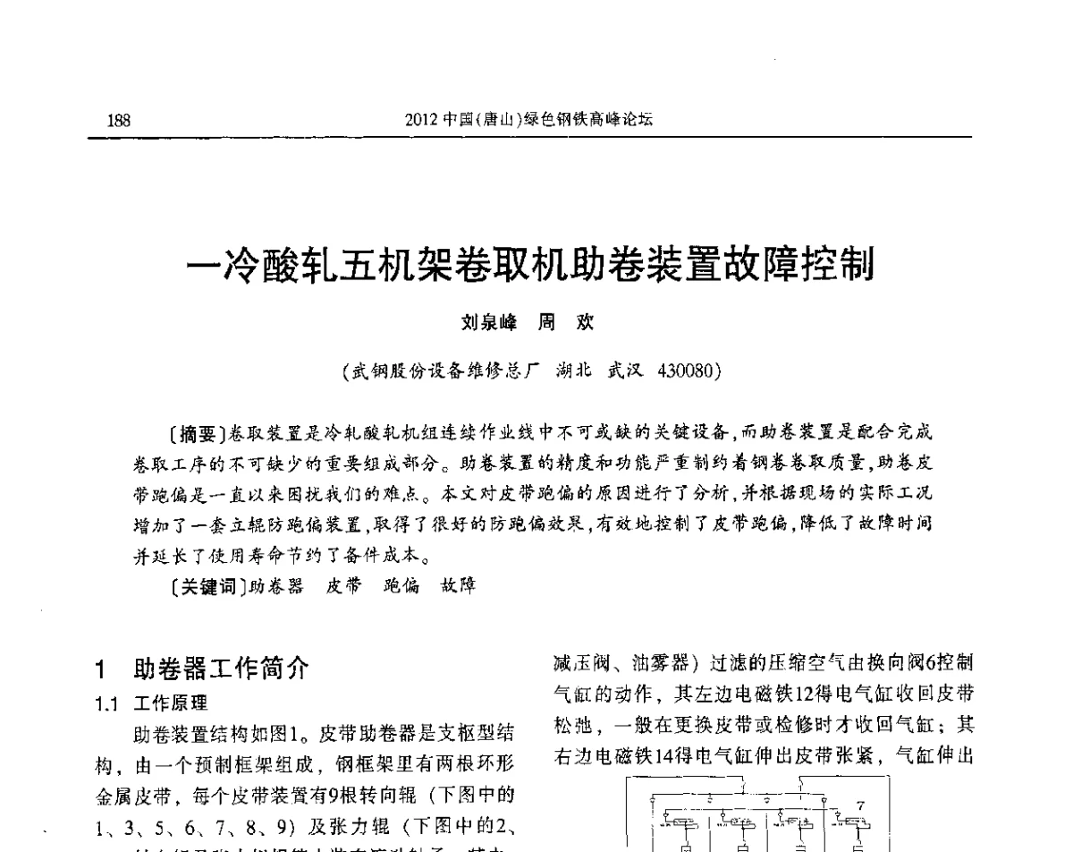 一冷酸轧五机架卷取机助卷装置故障控制 - 2012中国(唐山)绿色钢铁高峰论坛暨冶金设备、节能减排技术推介会