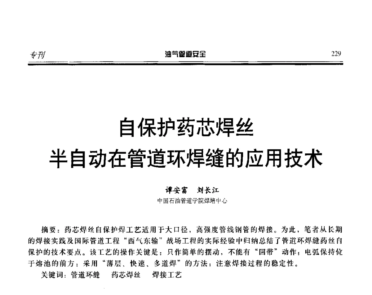 自保护药芯焊丝半自动在管道环焊缝的应用技术 - 第五届石油天然气管道安全国际会议暨第五届天然气管道技术研讨会