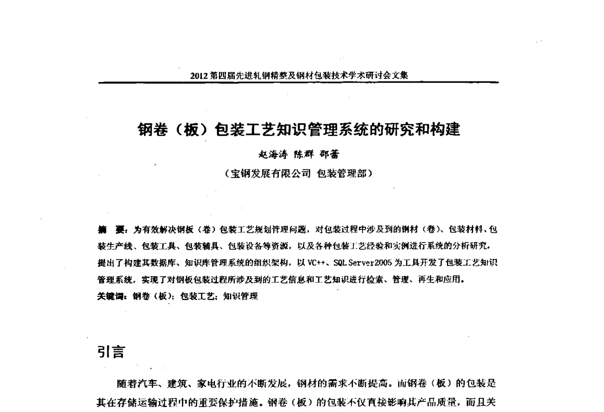 钢卷(板)包装工艺知识管理系统的研究和构建 - 2012第四届先进轧钢精整及钢材包装技术学术研讨会