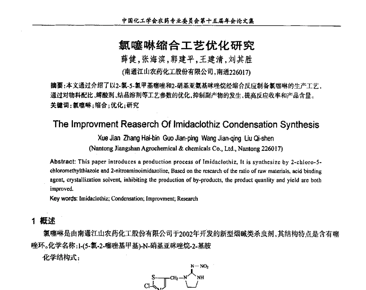 氯噻啉缩合工艺优化研究 - 中国化工学会农药专业委员会第十五届年会