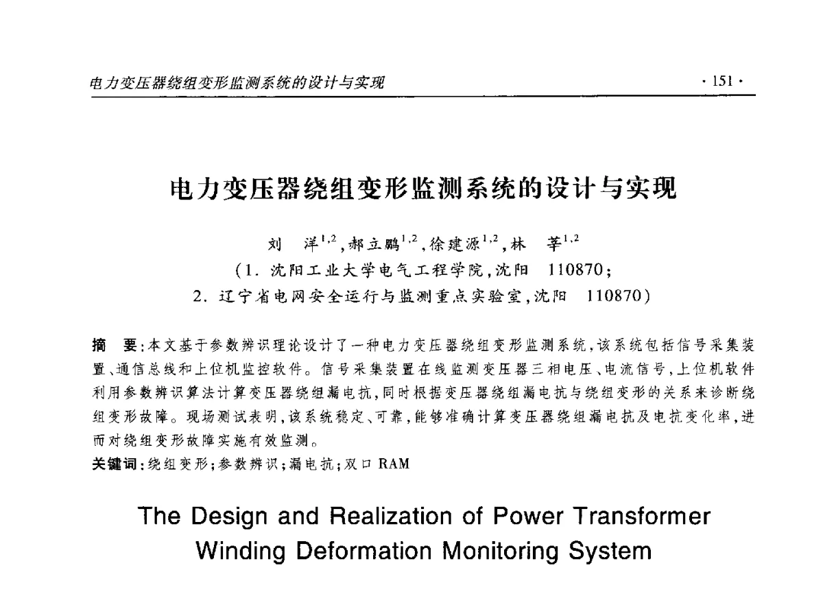 电力变压器绕组变形监测系统的设计与实现 - 2012输变电年会