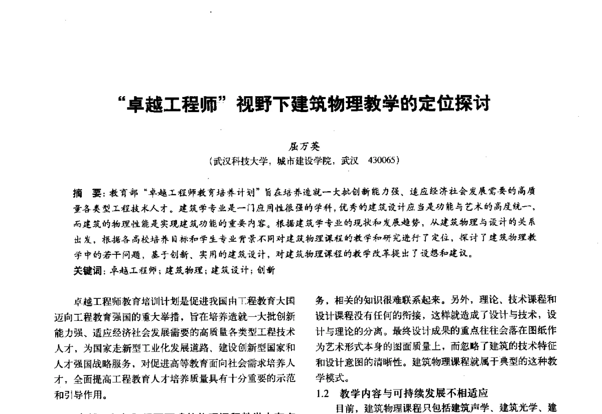 卓越工程师视野下建筑物理教学的定位探讨 - 第十一届全国建筑物理学术会议