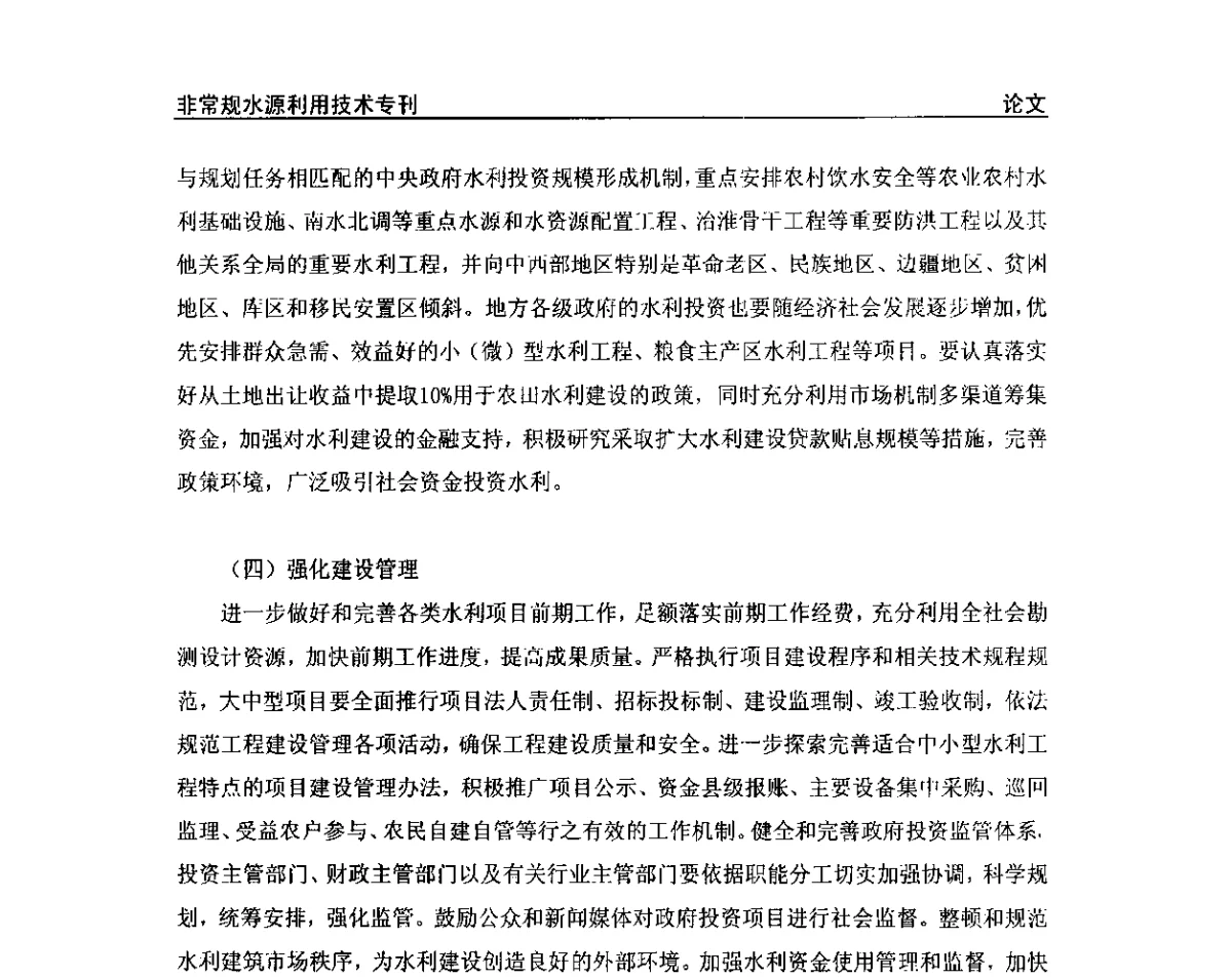 海水淡化科技发展“十二五”专项规划 - 第三届全国非常规水源利用技术研讨会