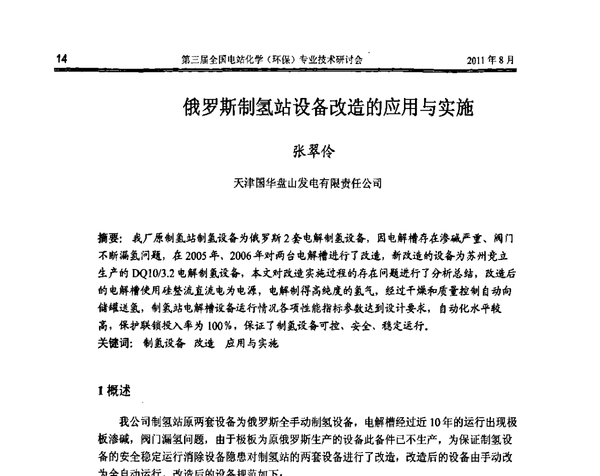 俄罗斯制氢站设备改造的应用与实施 - 第三届全国电站化学(环保)专业技术研讨会暨2011中国电力脱盐技术论坛
