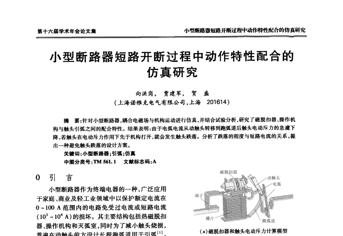 小型断路器短路开断过程中动作特性配合的仿真研究 - 中国电工技术学会低压电器专业委员会第十六届学术年会