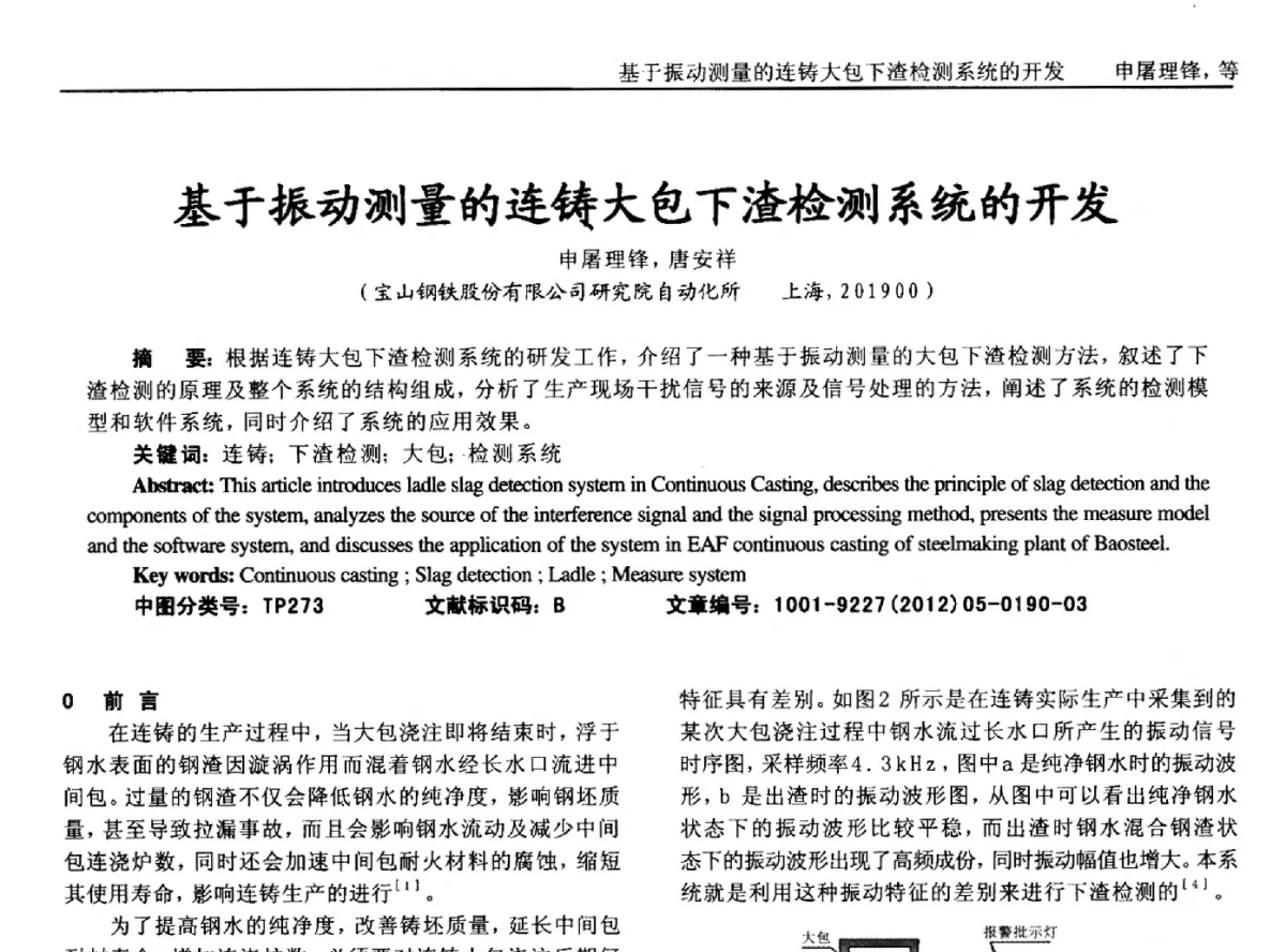基于振动测量的连铸大包下渣检测系统的开发 - 2012年西南三省一市自动化与仪器仪表学术年会