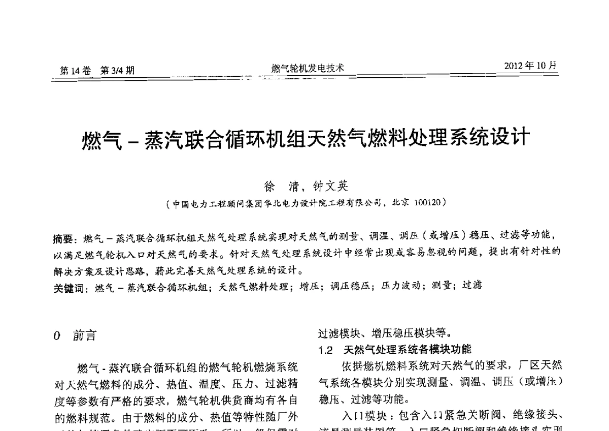 燃气-蒸汽联合循环机组天然气燃料处理系统设计 - 中国电机工程学会燃气轮机发电专业委员会2012年年会