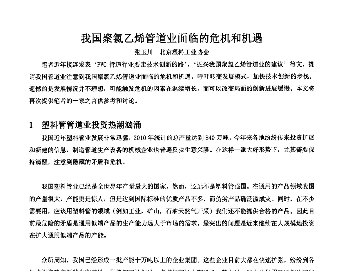 我国聚氯乙烯管道业面临的危机和机遇 - 2012聚氯乙烯化学建材产业链大会暨第五届聚氯乙烯塑料管道产业发展交流会