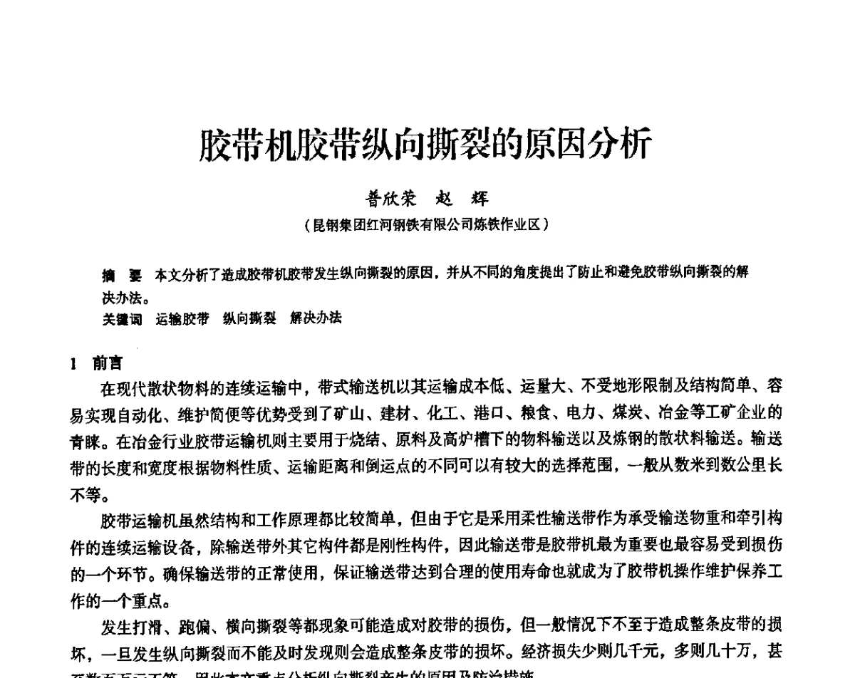 胶带机胶带纵向撕裂的原因分析 - 2011全国中小高炉炼铁学术年会