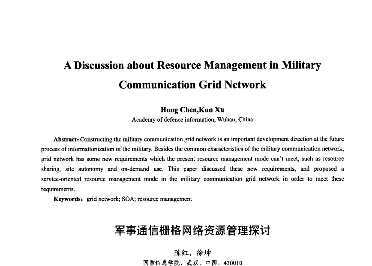 军事通信栅格网络资源管理探讨 - 第十七届全国青年通信学术年会、2012全国物联网与信息安全学术年会