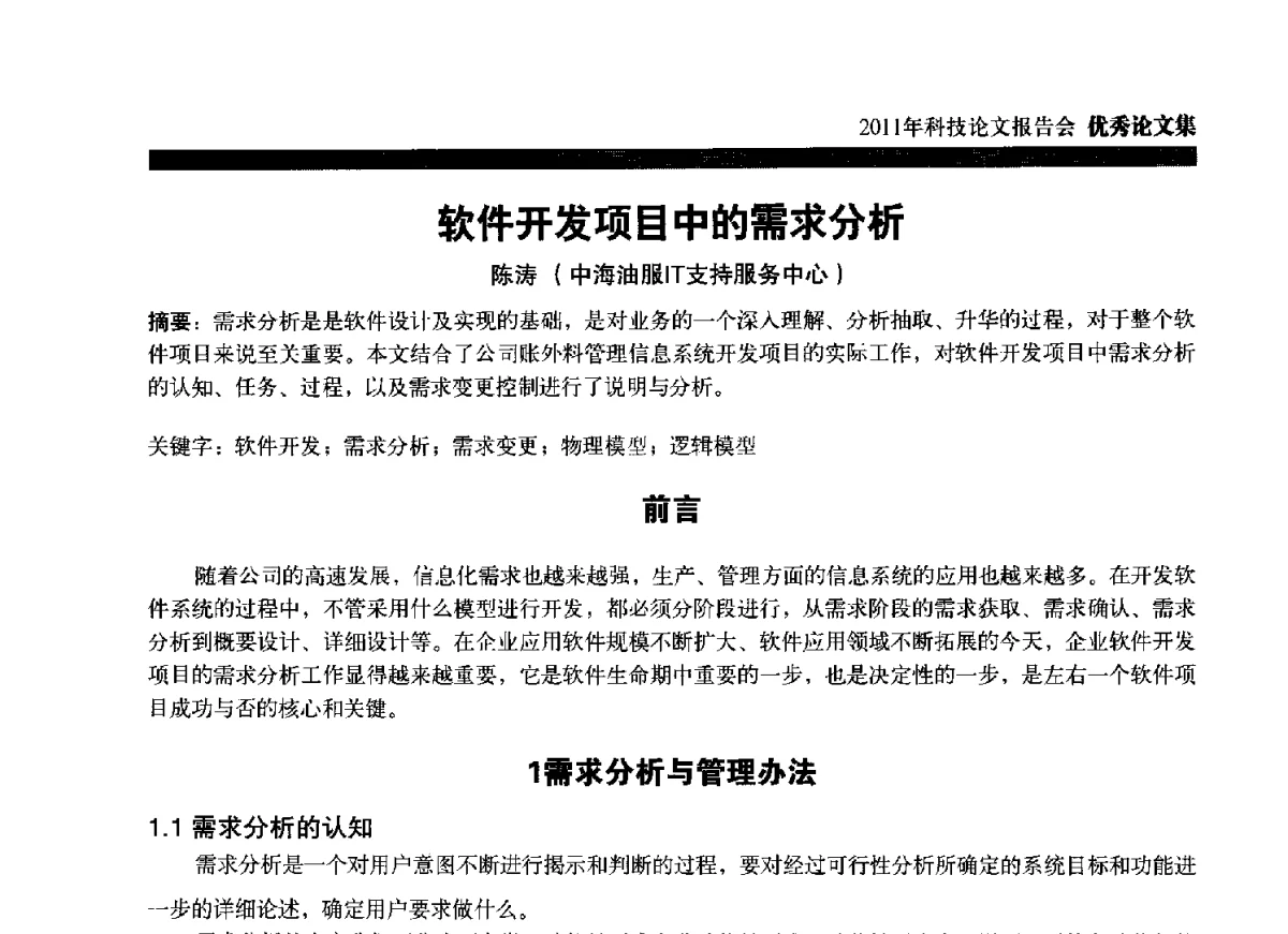 软件开发项目中的需求分析 - 中海油田服务股份有限公司2011年科技论文报告会