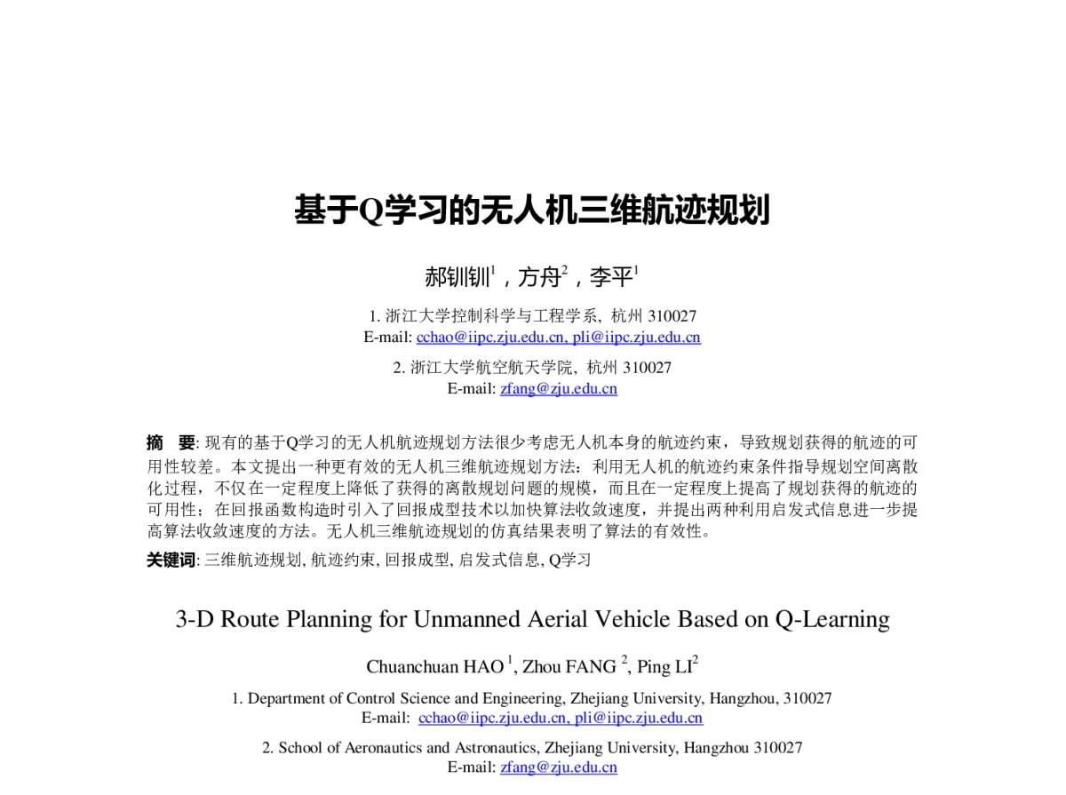 基于Q学习的无人机三维航迹规划 - 第23届过程控制会议