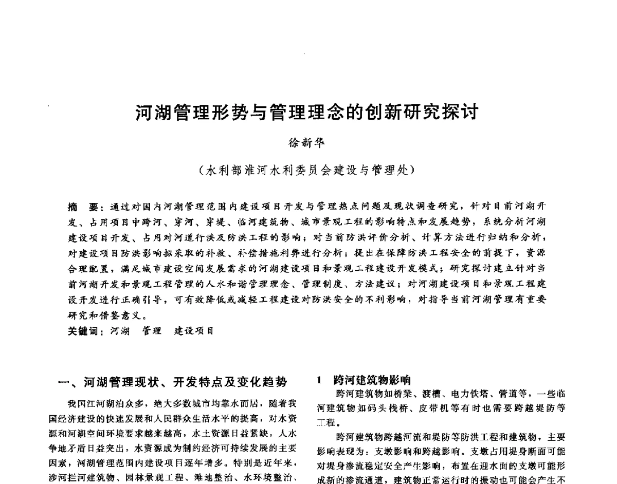 河湖管理形势与管理理念的创新研究探讨 - 第十六届海峡两岸水利科技交流研讨会
