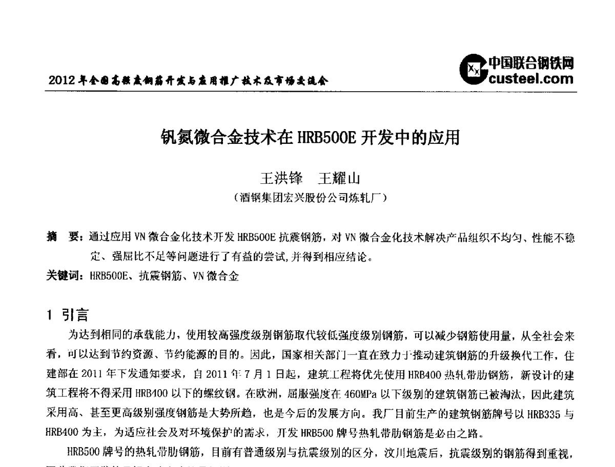 钒氮微合金技术在HRB500E开发中的应用 - 2012年全国高强度钢筋开发与应用推广技术及市场交流会