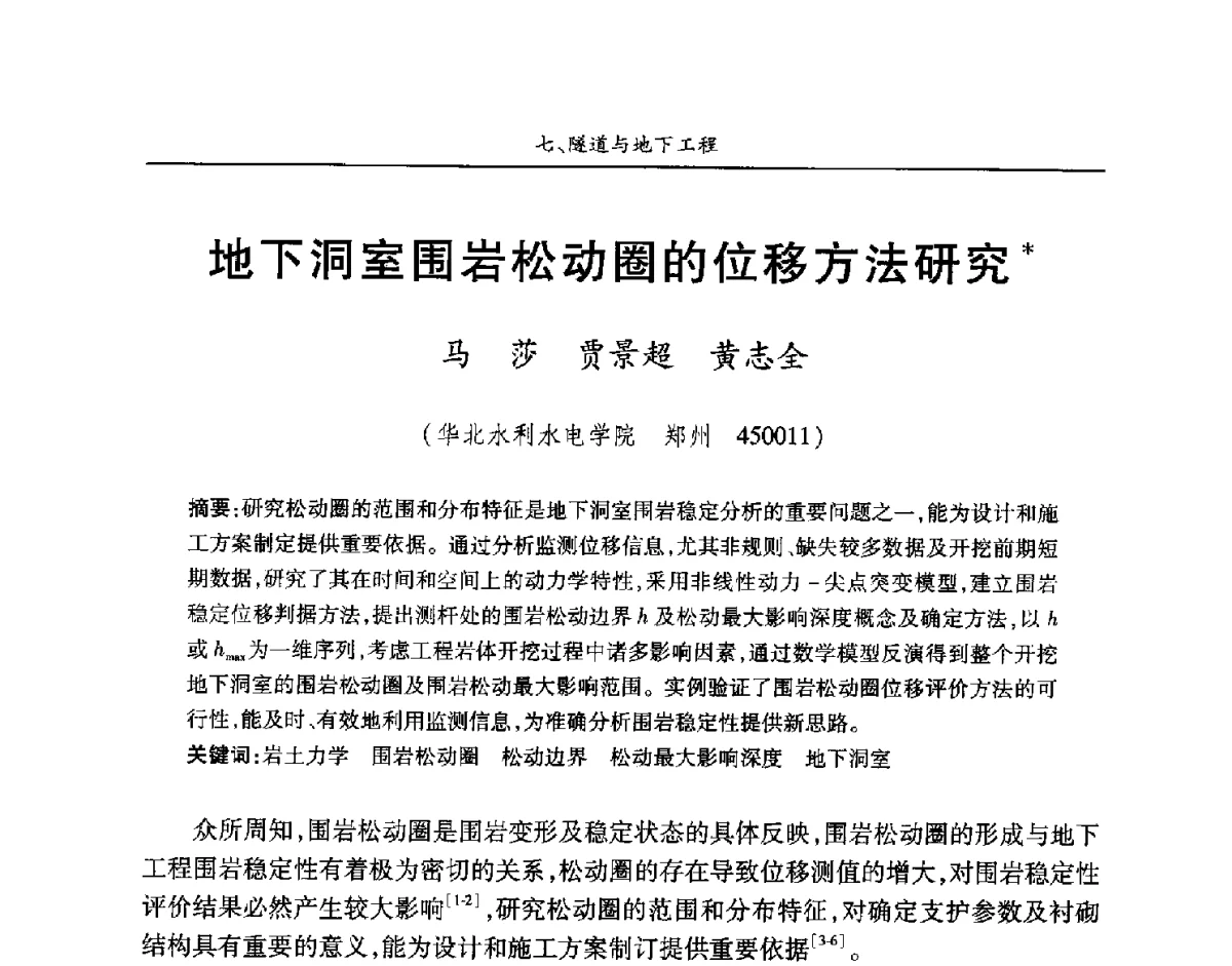 地下洞室围岩松动圈的位移方法研究 - 第四届中国水利水电岩土力学与工程学术讨论会暨第七届全国水利工程渗流学术研讨会