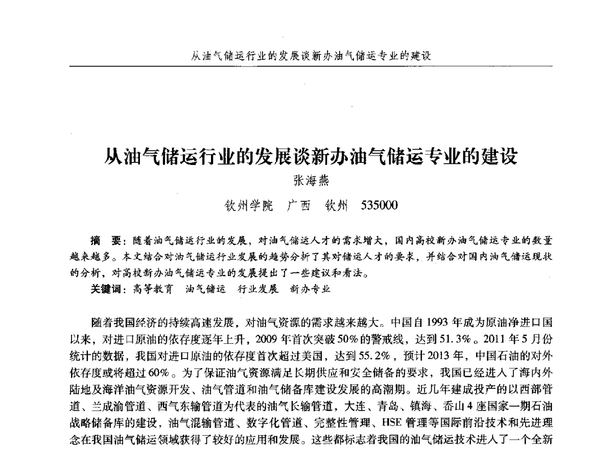 从油气储运行业的发展谈新办油气储运专业的建设 - 纪念中国油气储运高等教育60周年暨第十次全国高校油气储运专业学术交流会