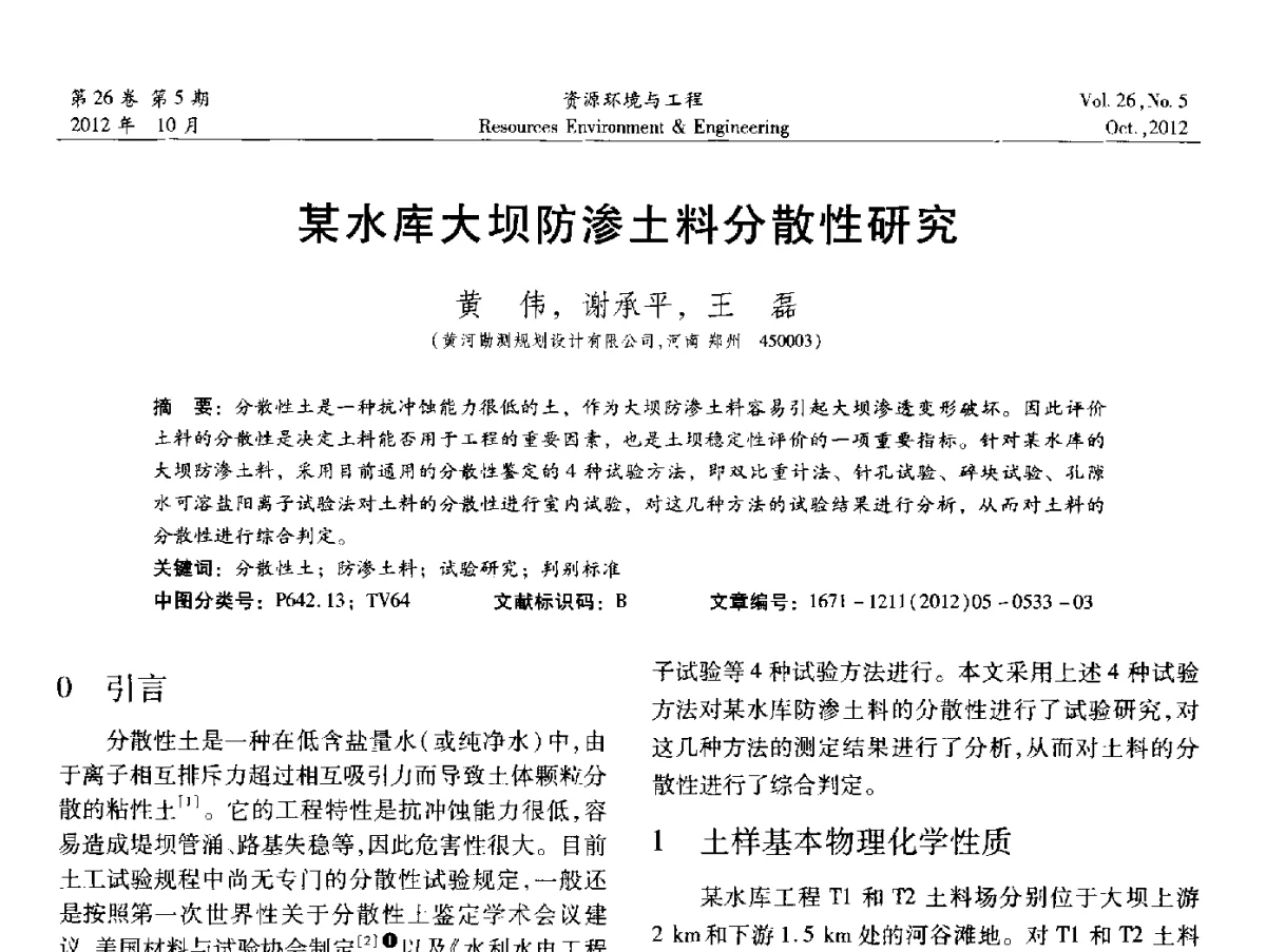 某水库大坝防渗土料分散性研究 - 2012年中国水利学会勘测专业委员会年会暨技术交流会