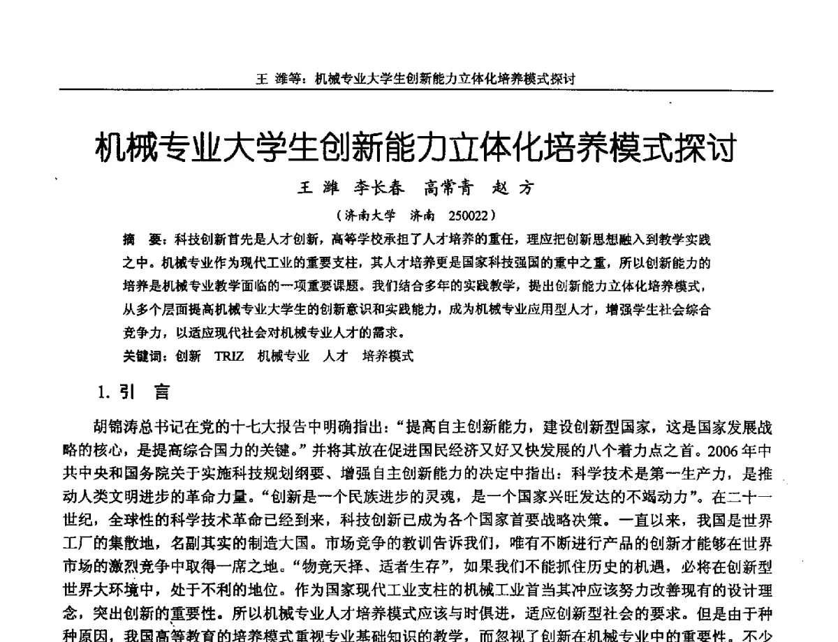 机械专业大学生创新能力立体化培养模式探讨 - 第十三届全国机械设计教学研讨会