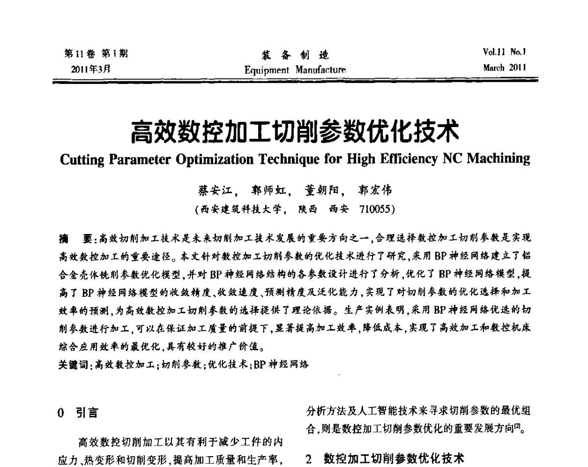 高效数控加工切削参数优化技术 - 第二届数控机床与自动化技术专家论坛