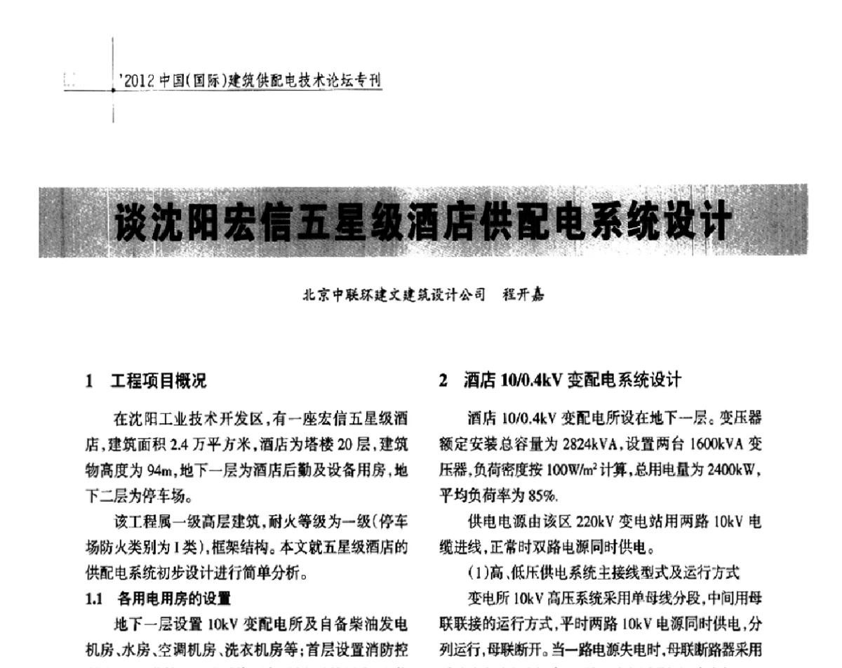 谈沈阳宏信五星级酒店配电系统设计 - ’2012中国(国际)建筑供配电技术论坛暨中国建筑学会建筑电气分会供配电专委会年会