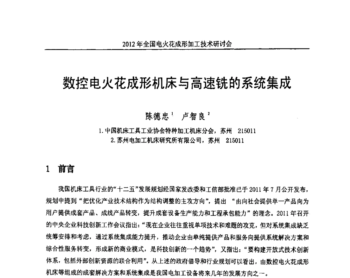 数控电火花成形机床与高速铣的系统集成 - 2012年全国电火花成形加工技术研讨会