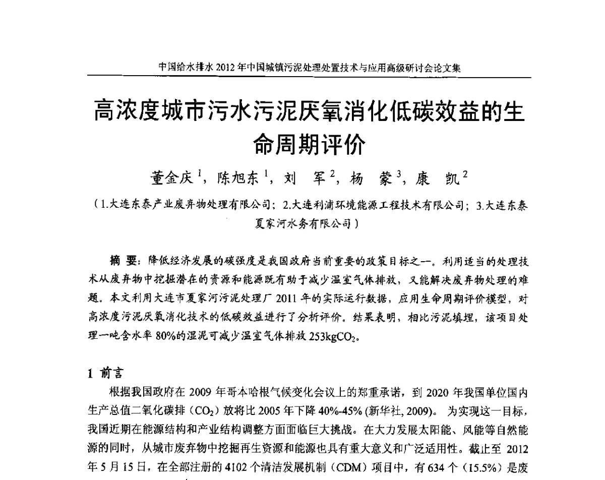 高浓度城市污水污泥厌氧消化低碳效益的生命周期评价 - 2012中国城镇污泥处理处置技术与应用高级研讨会