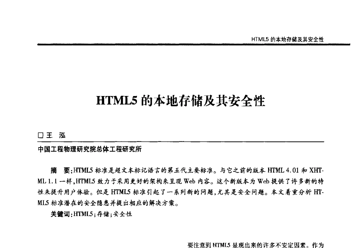 HTML5的本地存储及其安全性 - 第二十二届全国信息保密学术会议(IS2012)