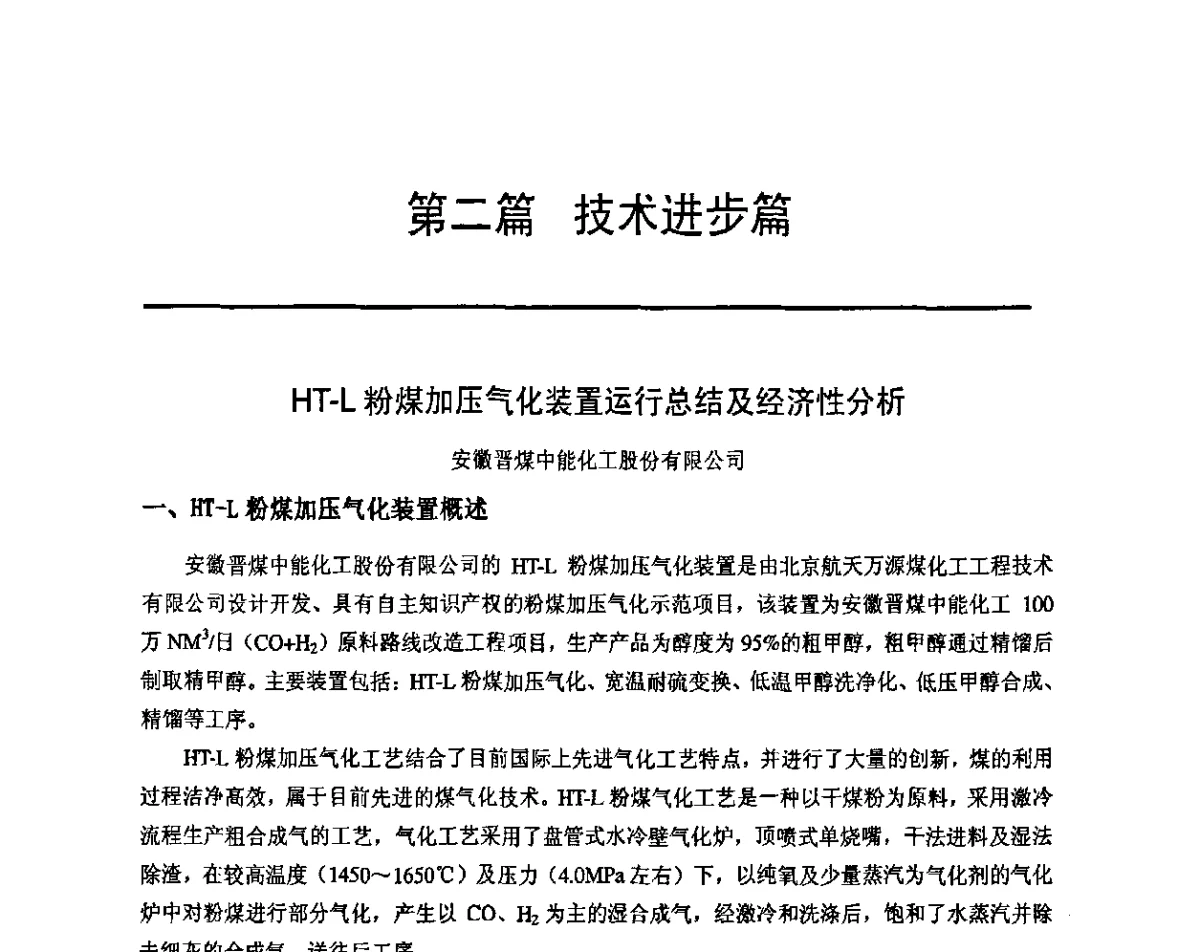 HT-L粉煤加压气化装置运行总结及经济性分析 - 2011年中国甲醇产业大会