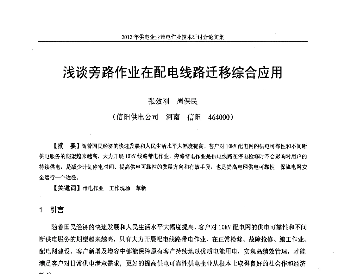 浅谈旁路作业在配电线路迁移综合应用 - 2012年供电企业带电作业技术研讨会