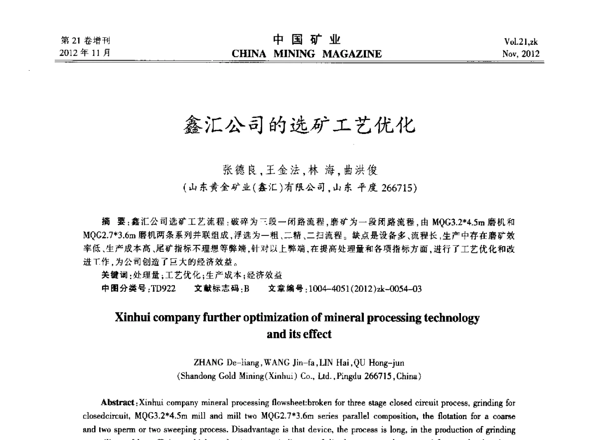 鑫汇公司的选矿工艺优化 - 2012年全国选矿科学技术高峰论坛