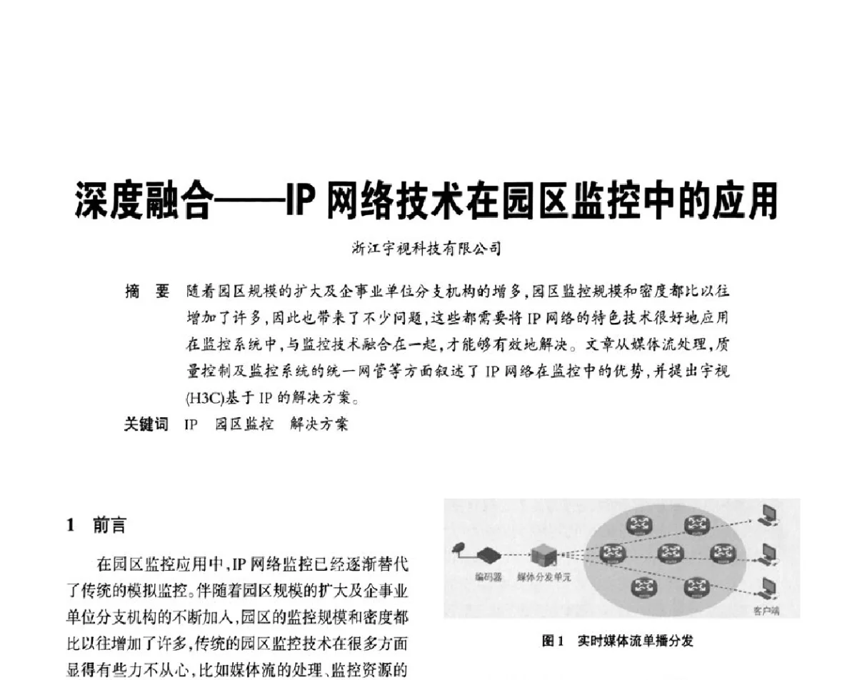 深度融合--IP网络技术在园区监控中的应用 - 2012重庆建筑电气与智能建筑技术及产品交流年会暨重庆市两会一网学术年会