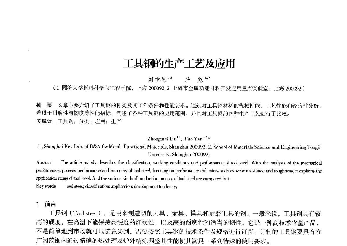 工具钢的生产工艺及应用 - 2012中国济南第十四届华东五省一市粉末冶金技术交流会