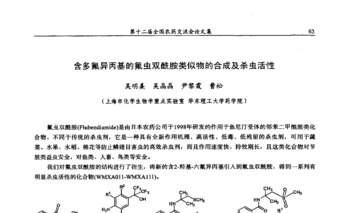 含多氟异丙基的氟虫双酰胺类似物的合成及杀虫活性 - 第十二届全国农药交流会