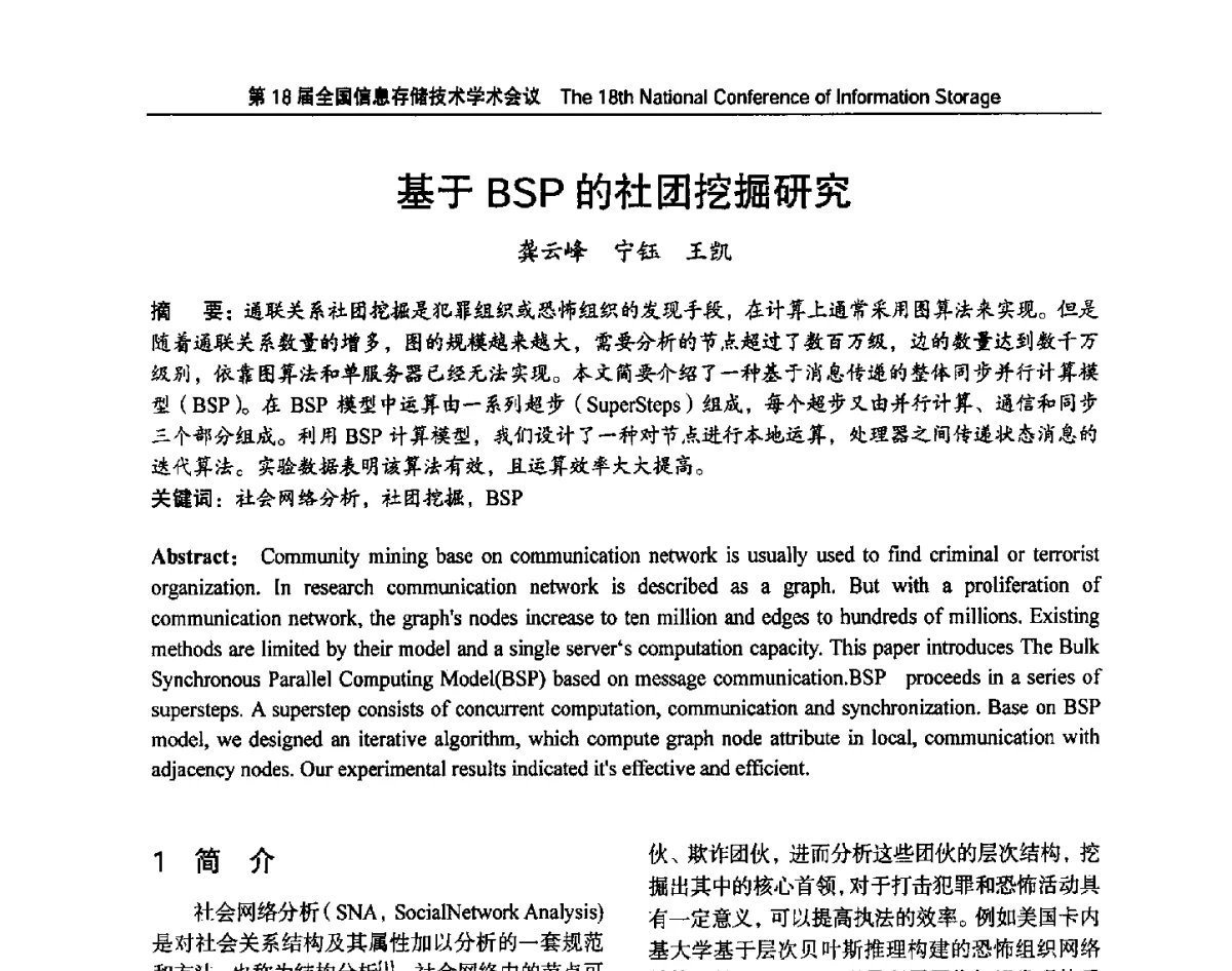 基于BSP的社团挖掘研究 - 第18届全国信息存储技术学术会议