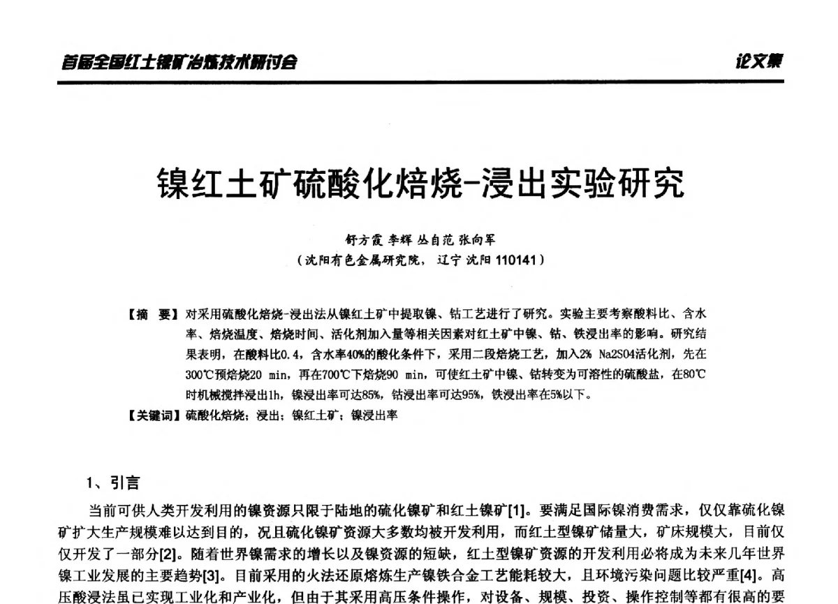 镍红土矿硫酸化焙烧-浸出实验研究 - 首届全国红土镍矿冶炼技术研讨会